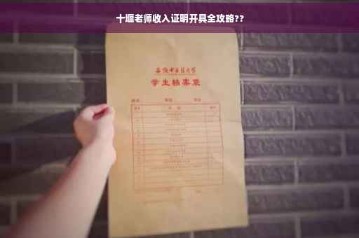 十堰老师收入证明开具全攻略??