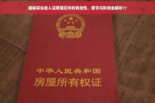 揭秘买车收入证明复印件的有效性，细节与影响全解析??