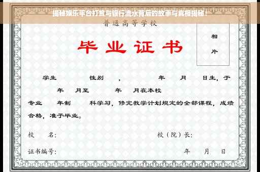 揭秘娱乐平台打赏与银行流水背后的故事与真相揭秘！