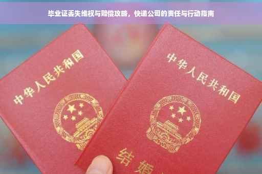 毕业证丢失维权与赔偿攻略，快递公司的责任与行动指南