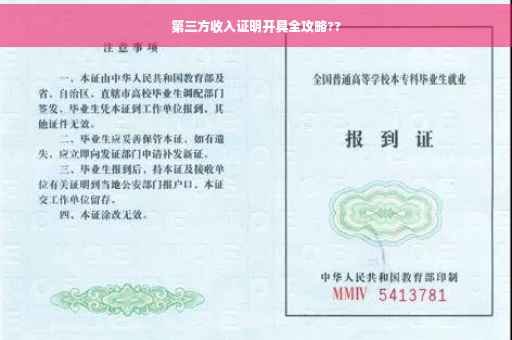 第三方收入证明开具全攻略??