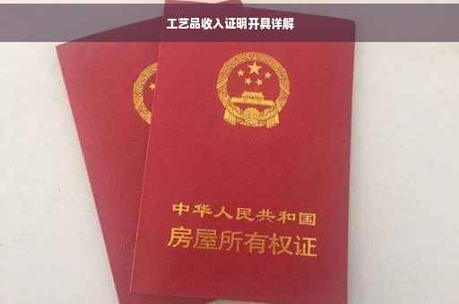 工艺品收入证明开具详解