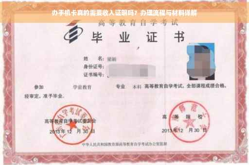 办手机卡真的需要收入证明吗？办理流程与材料详解