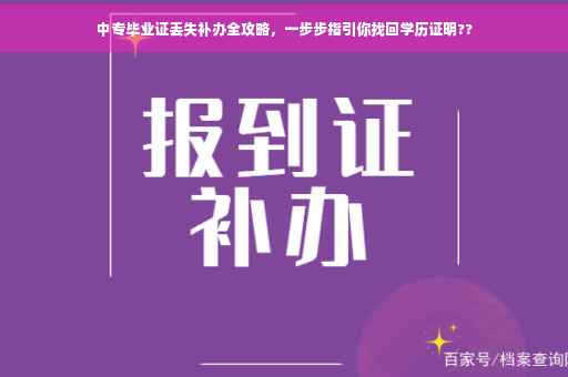 中专毕业证丢失补办全攻略，一步步指引你找回学历证明??