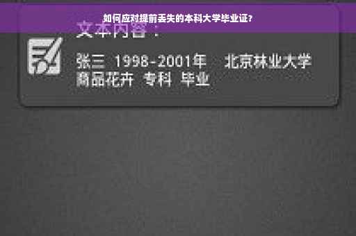 如何应对提前丢失的本科大学毕业证？
