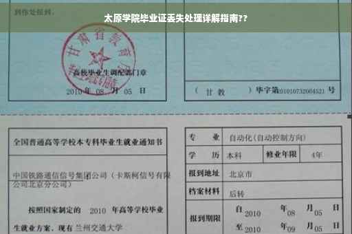 太原学院毕业证丢失处理详解指南??