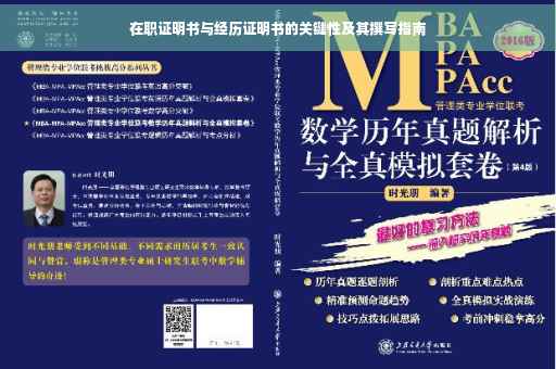 在职证明书与经历证明书的关键性及其撰写指南