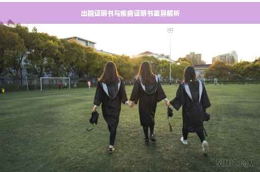 出院证明书与疾病证明书差异解析