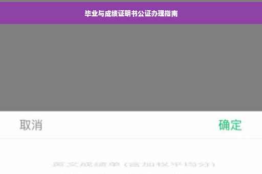 毕业与成绩证明书公证办理指南