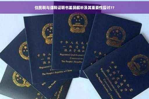 住民税与课税证明书差异解析及其重要性探讨??