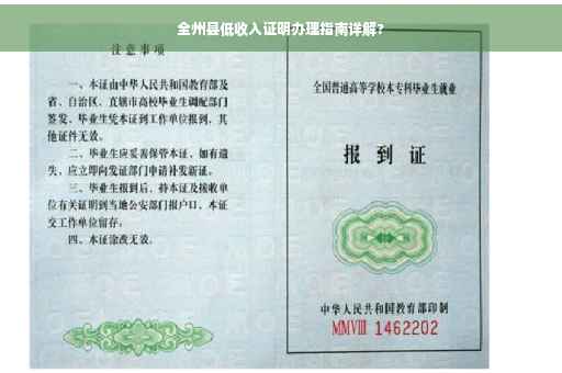 全州县低收入证明办理指南详解?