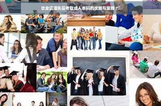 毕业证遗失后考取成人本科的攻略与策略 ?✨