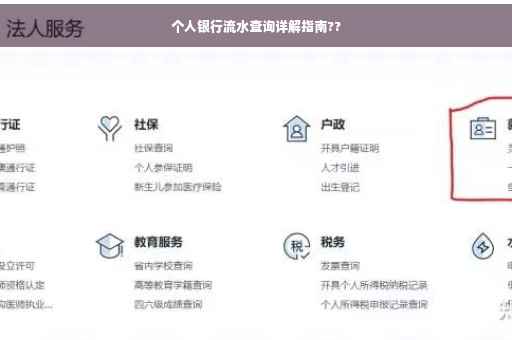 个人银行流水查询详解指南??
