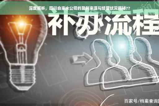 深度解析，四川自来水公司的盈利来源与经营状况揭秘??