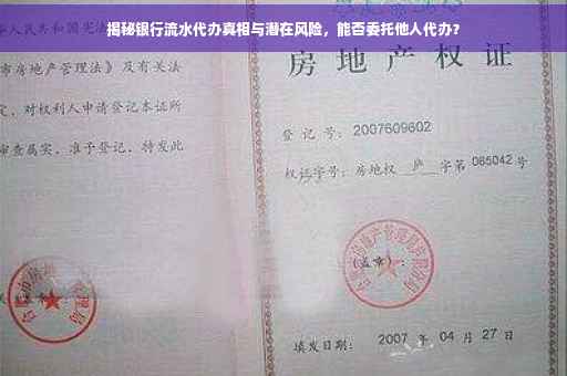 揭秘银行流水代办真相与潜在风险，能否委托他人代办？