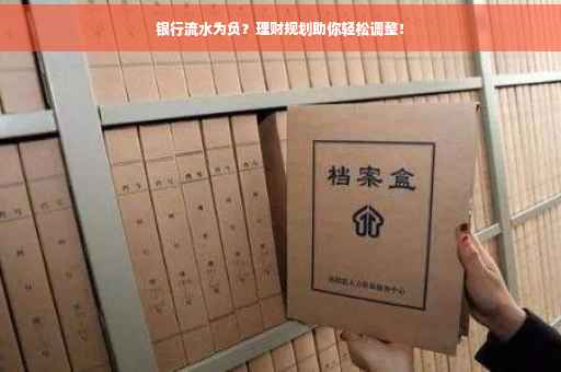 银行流水为负？理财规划助你轻松调整！