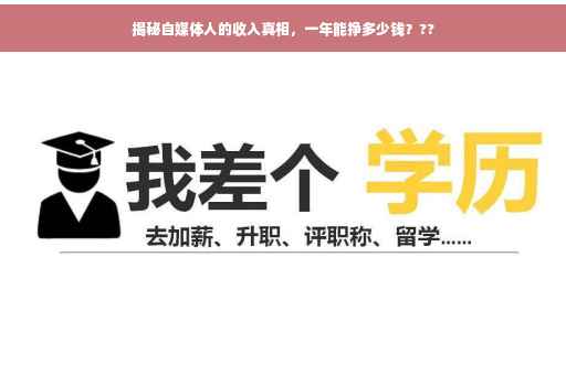 揭秘自媒体人的收入真相，一年能挣多少钱？??