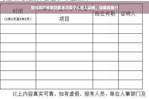 如何应对检察院要求开具个人收入证明，详解指南??