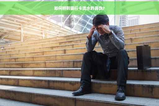 如何辨别银行卡流水的真伪？