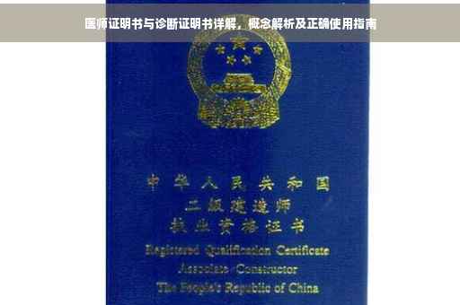 医师证明书与诊断证明书详解，概念解析及正确使用指南