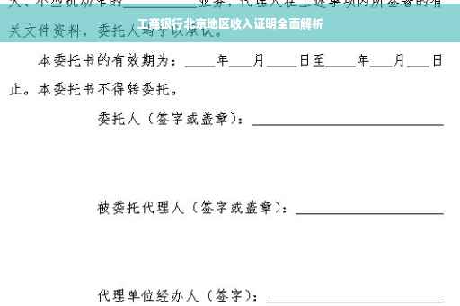 工商银行北京地区收入证明全面解析