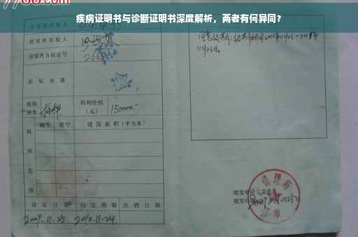 疾病证明书与诊断证明书深度解析，两者有何异同？