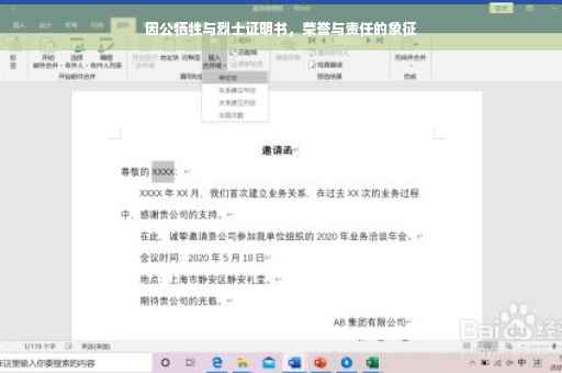 因公牺牲与烈士证明书，荣誉与责任的象征
