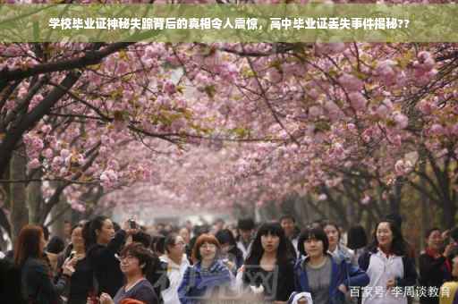 学校毕业证神秘失踪背后的真相令人震惊，高中毕业证丢失事件揭秘??