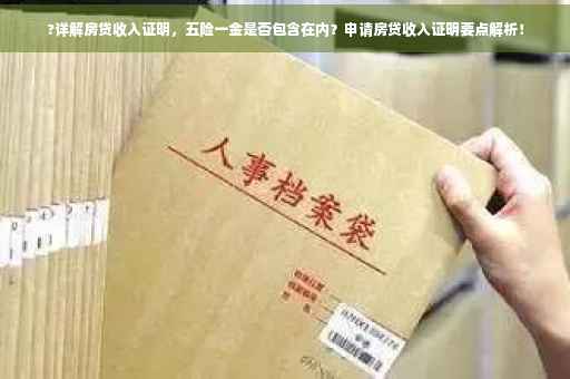 ?详解房贷收入证明，五险一金是否包含在内？申请房贷收入证明要点解析！