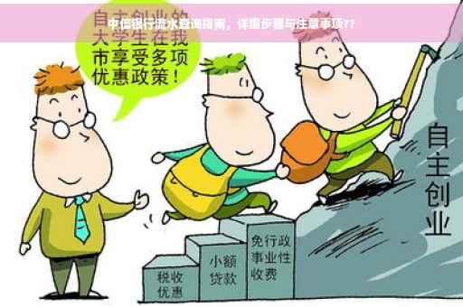 中信银行流水查询指南，详细步骤与注意事项??
