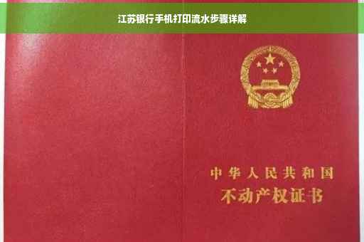 江苏银行手机打印流水步骤详解