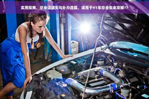 实用指南，毕业证遗失与补办流程，适用于91年毕业生全攻略??