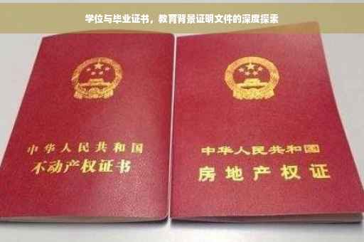 学位与毕业证书，教育背景证明文件的深度探索