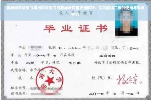 揭秘验资证明书与出资证明书的差异及应用场景解析，深度解读二者的使用与重要性??