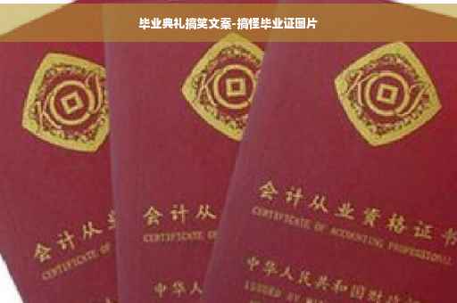 毕业典礼搞笑文案-搞怪毕业证图片