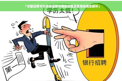 「诊断证明书与休息证明书模板详解及使用指南全解析」