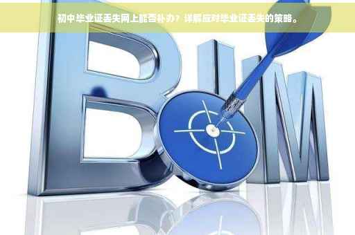初中毕业证丢失网上能否补办？详解应对毕业证丢失的策略。