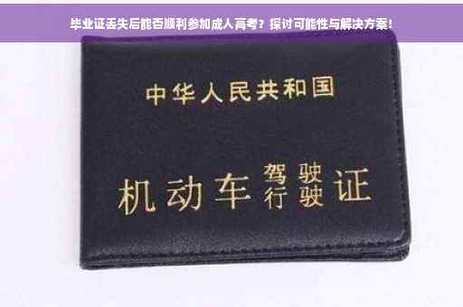 毕业证丢失后能否顺利参加成人高考？探讨可能性与解决方案！