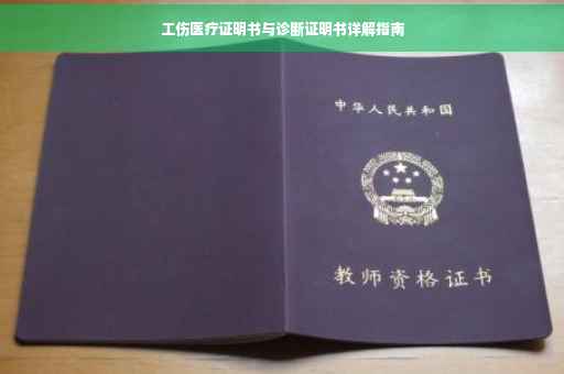 工伤医疗证明书与诊断证明书详解指南