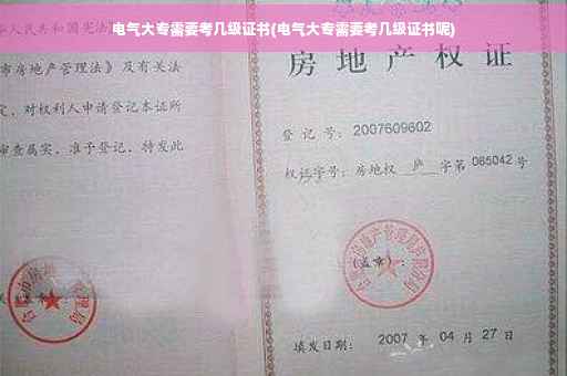 电气大专需要考几级证书(电气大专需要考几级证书呢)