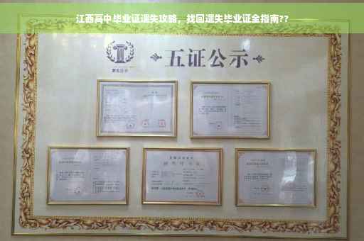 江西高中毕业证遗失攻略，找回遗失毕业证全指南??