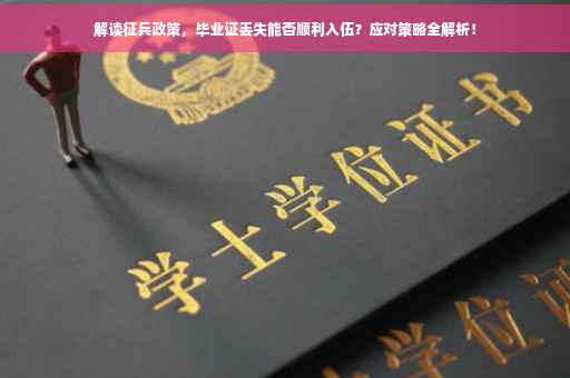 解读征兵政策，毕业证丢失能否顺利入伍？应对策略全解析！