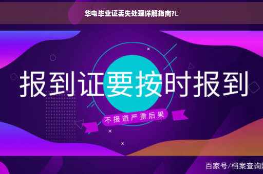华电毕业证丢失处理详解指南?✨