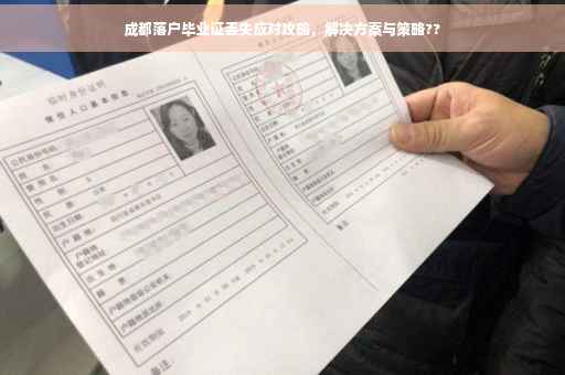 成都落户毕业证丢失应对攻略，解决方案与策略??