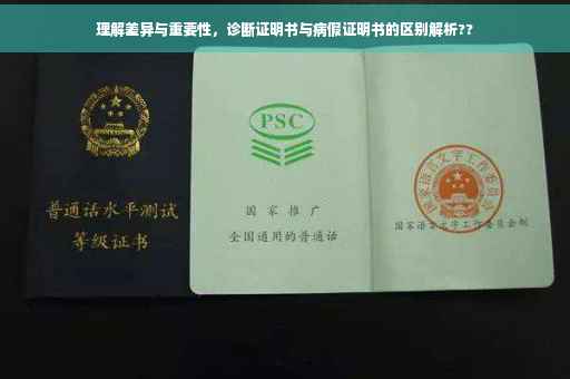 理解差异与重要性，诊断证明书与病假证明书的区别解析??