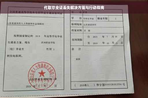 代取毕业证丢失解决方案与行动指南
