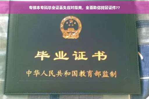 专接本专科毕业证丢失应对指南，全面助你找回证件??