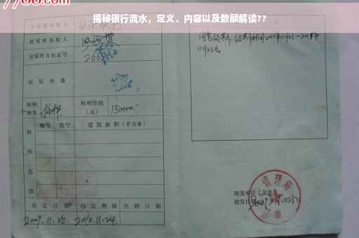 揭秘银行流水，定义、内容以及数额解读??