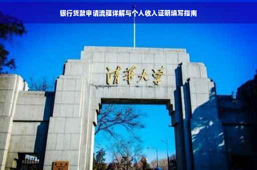银行贷款申请流程详解与个人收入证明填写指南