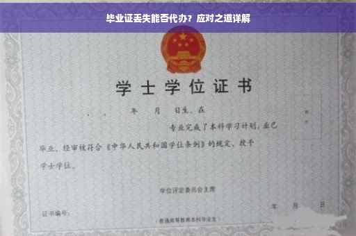 毕业证丢失能否代办？应对之道详解